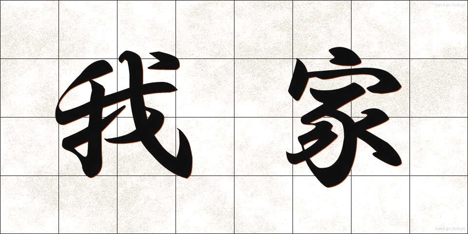 我家 (わがや)