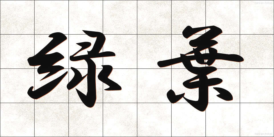 緑葉 (りょくよう)