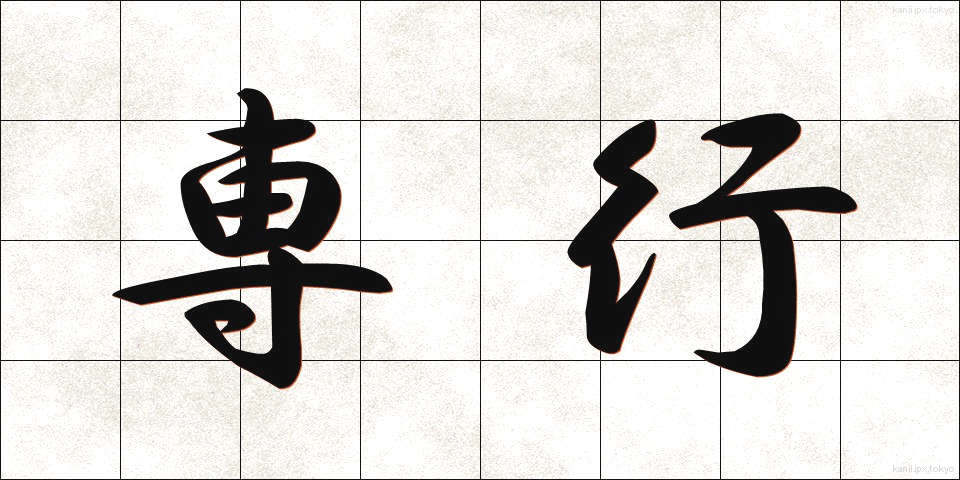 専行 (せんこう)