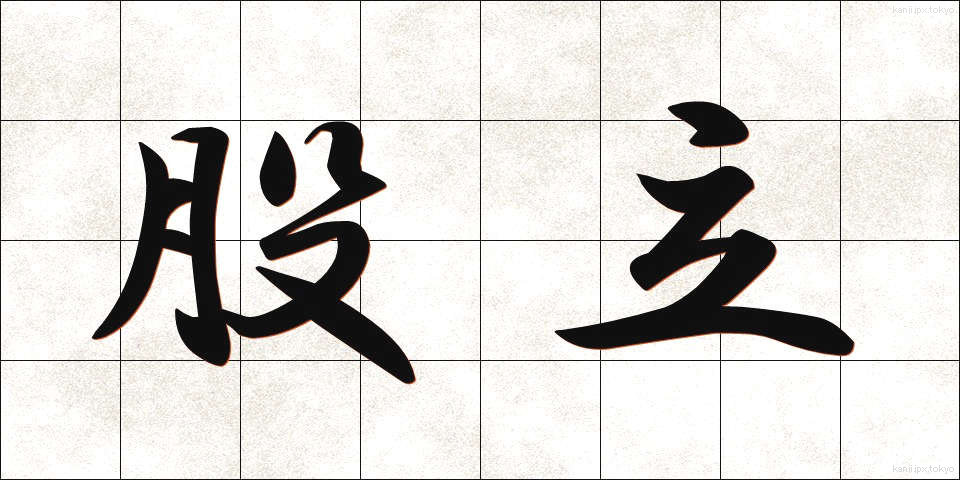 股立 (ももたて)