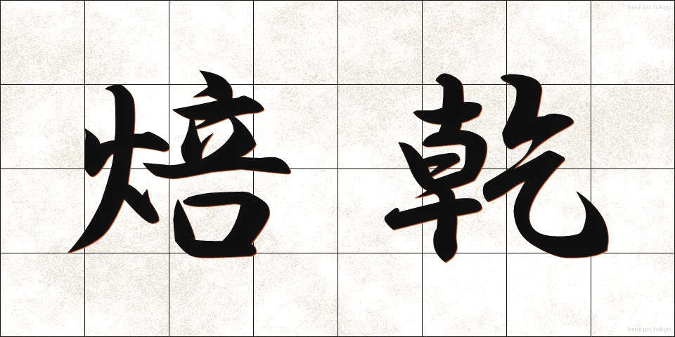 焙乾 (ほうかん)