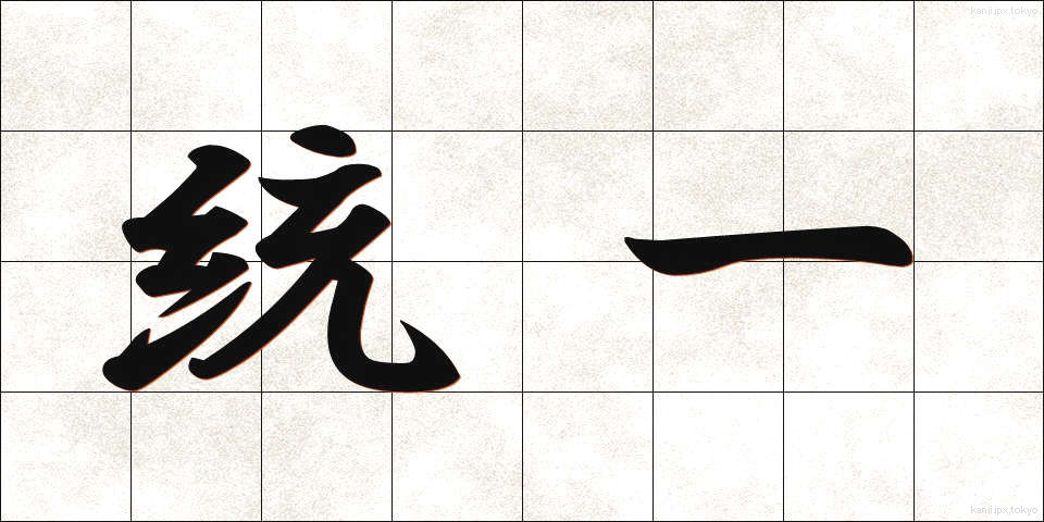 統一 (とういつ)
