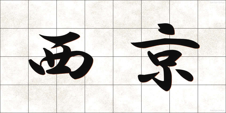 西京 (せいきょう)