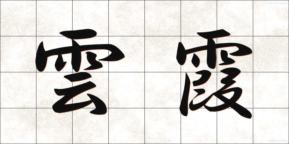 雲霞 (うんか)