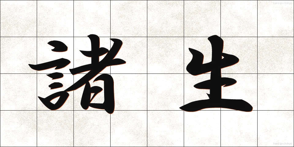 諸生 (しょせい)