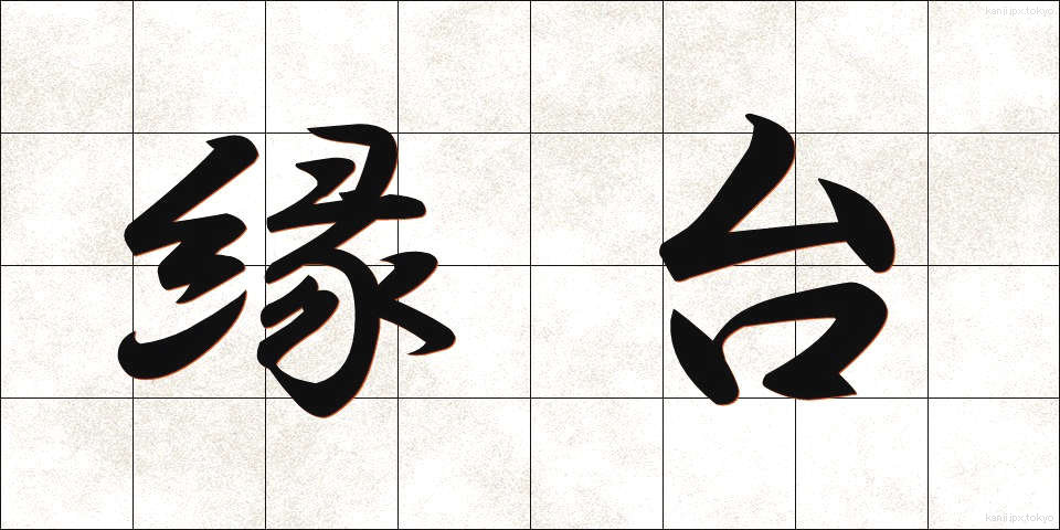 縁台 (えんだい)