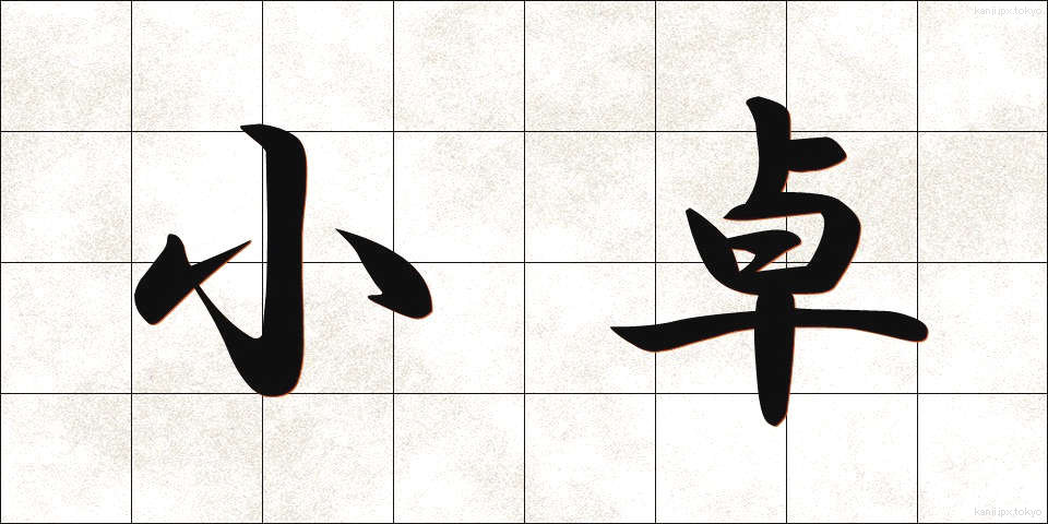 小卓 (しょうたく)