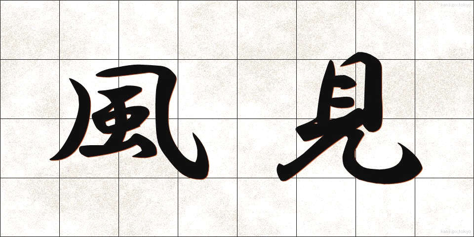 風見 (かざみ)