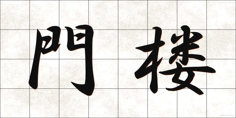 門楼 (もんろう)