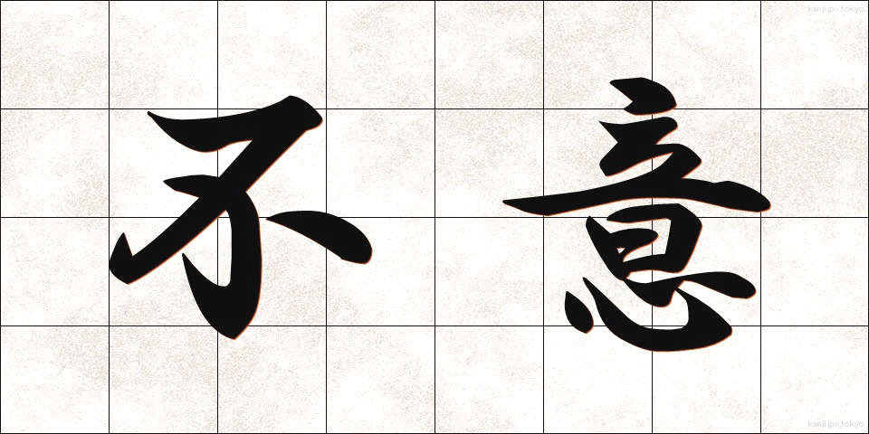 不意 (ふい)