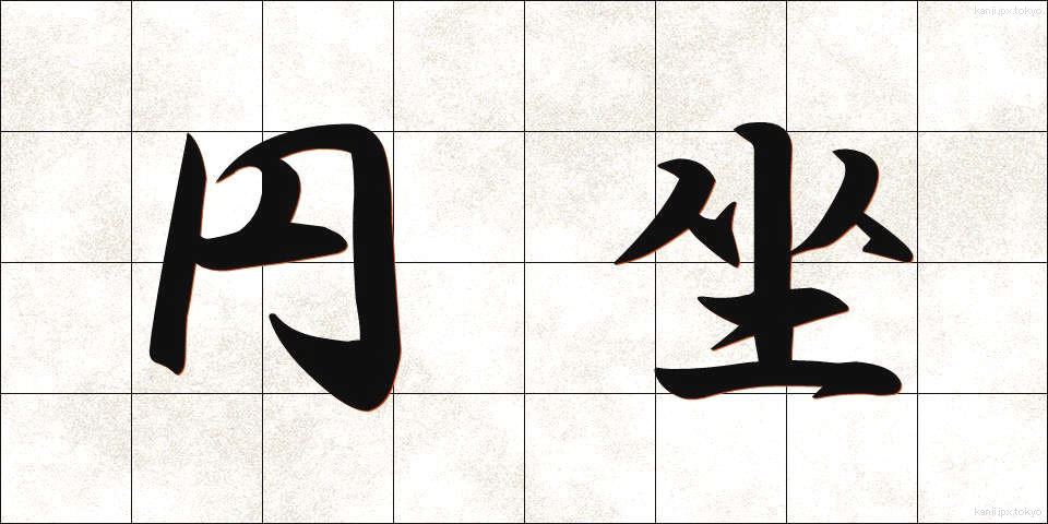 円坐 (えんざ)