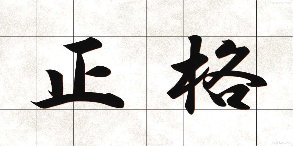 正格 (せいかく)