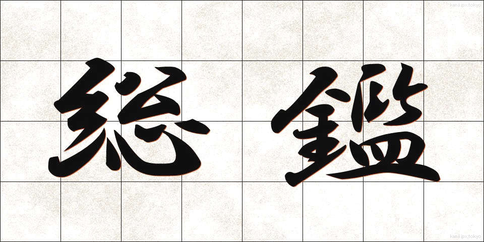 総鑑 (そうかん)