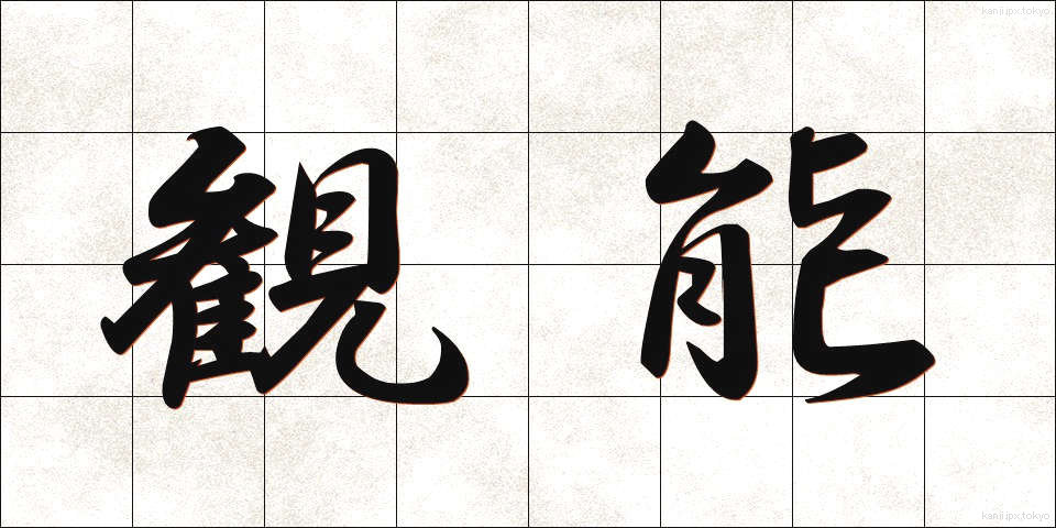 観能 (かんのう)