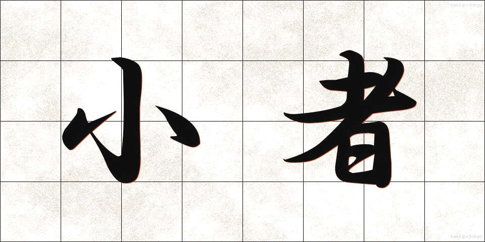 小者 (こもの)