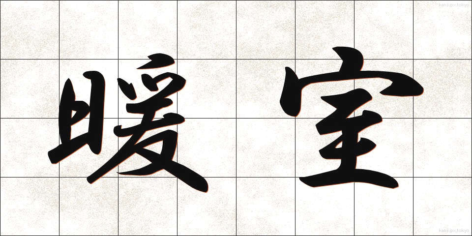 暖室 (だんしつ)