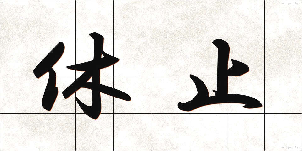 休止 (きゅうし)