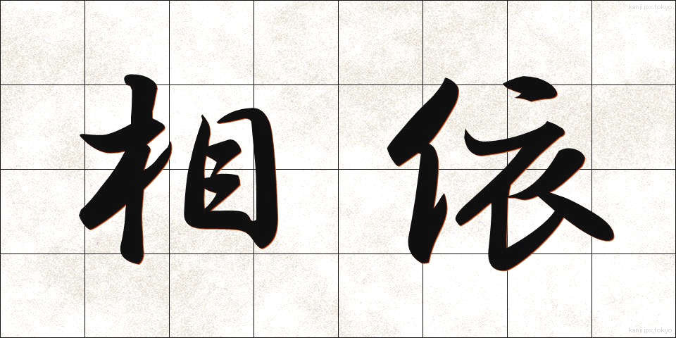 相依 (あいい)