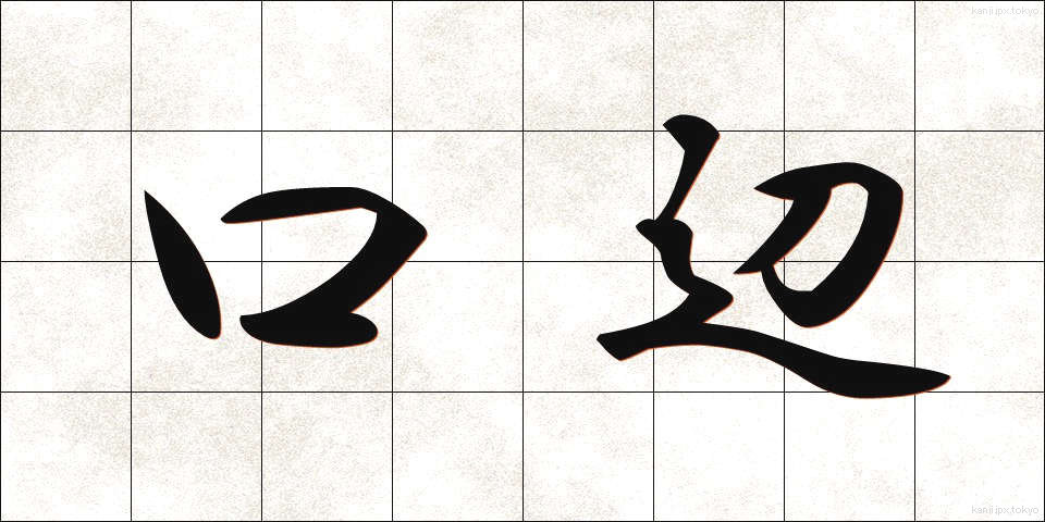 口辺 (こうへん)