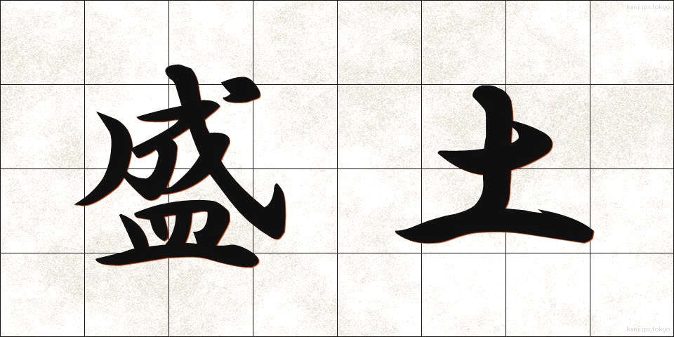 盛土 (もりど)