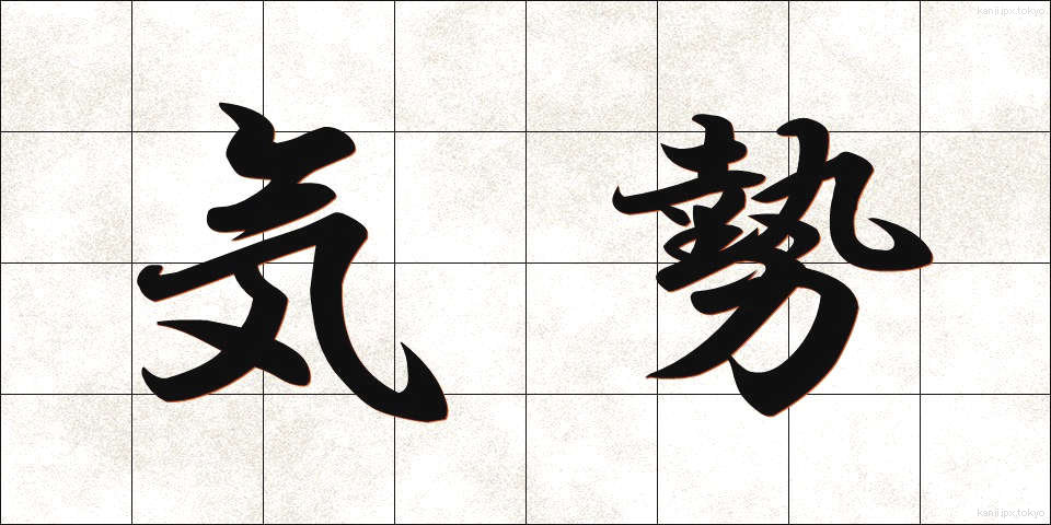 気勢 (きせい)