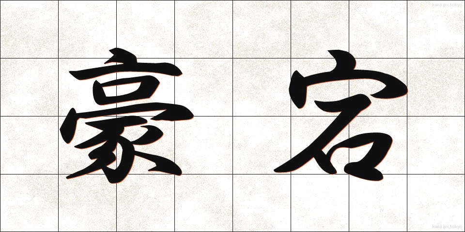 豪宕 (ごうとう)