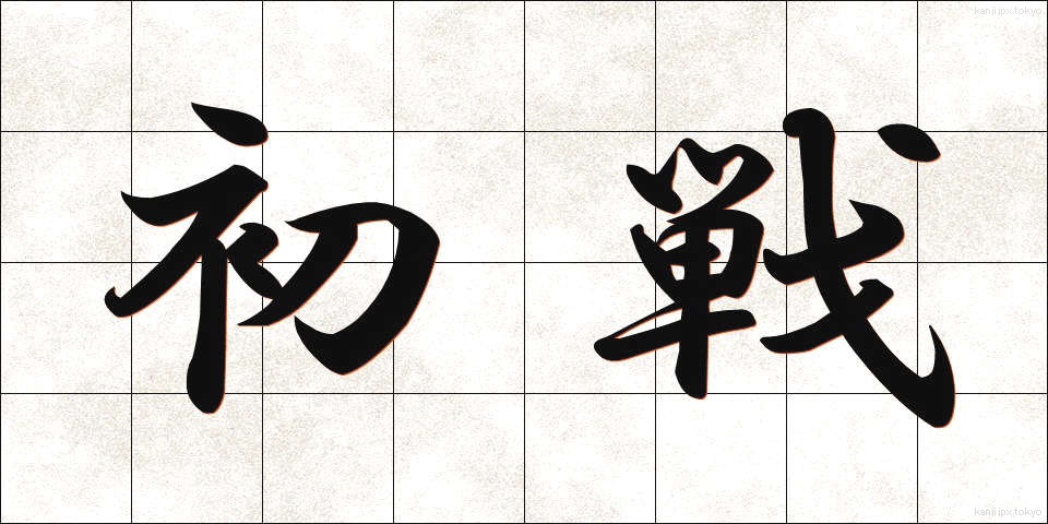 初戦 (しょせん)