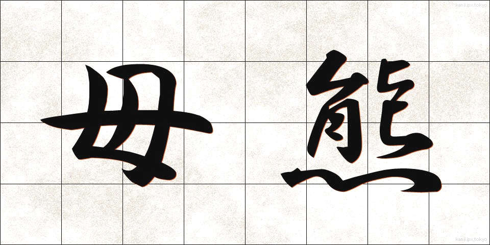 母熊 (ぼぐま)