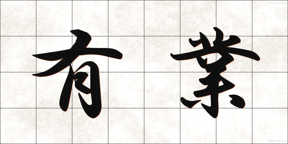 有業 (ゆうぎょう)