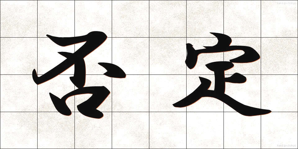 否定 (ひてい)