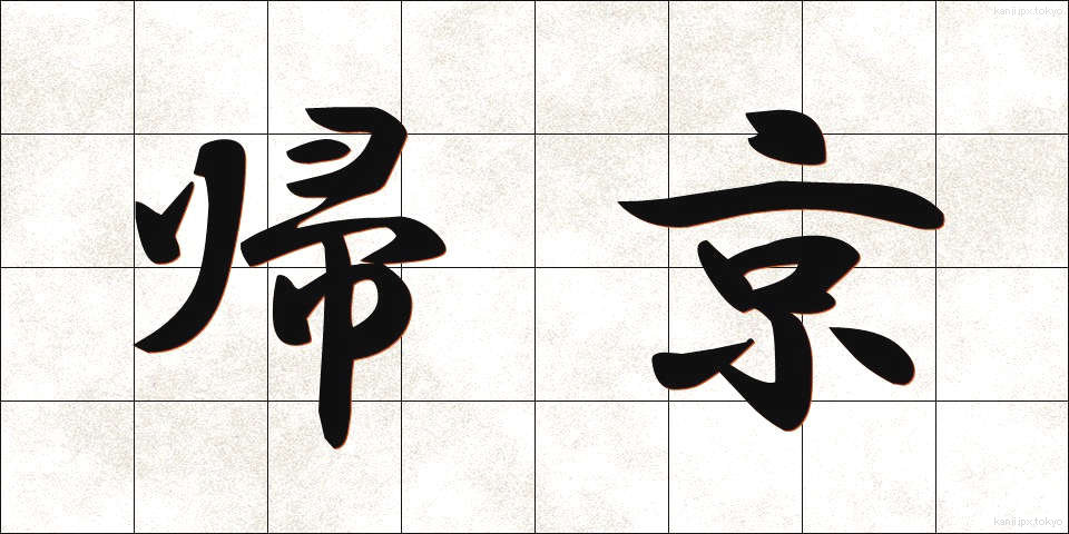 帰京 (ききょう)