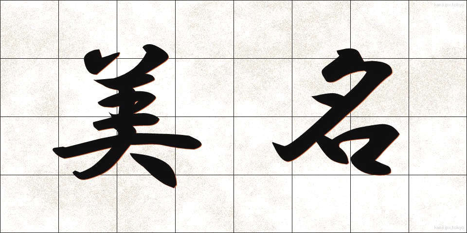 美名 (びめい)