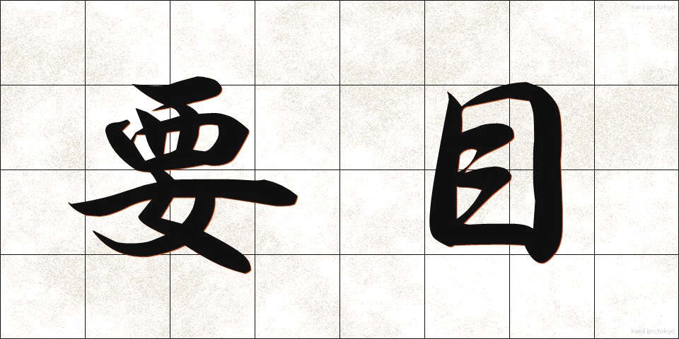 要目 (ようもく)