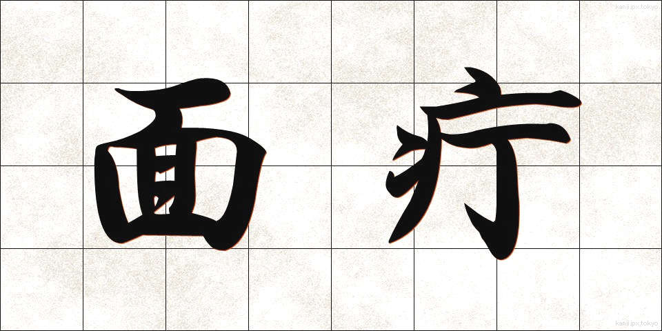 面疔 (めんちょう)