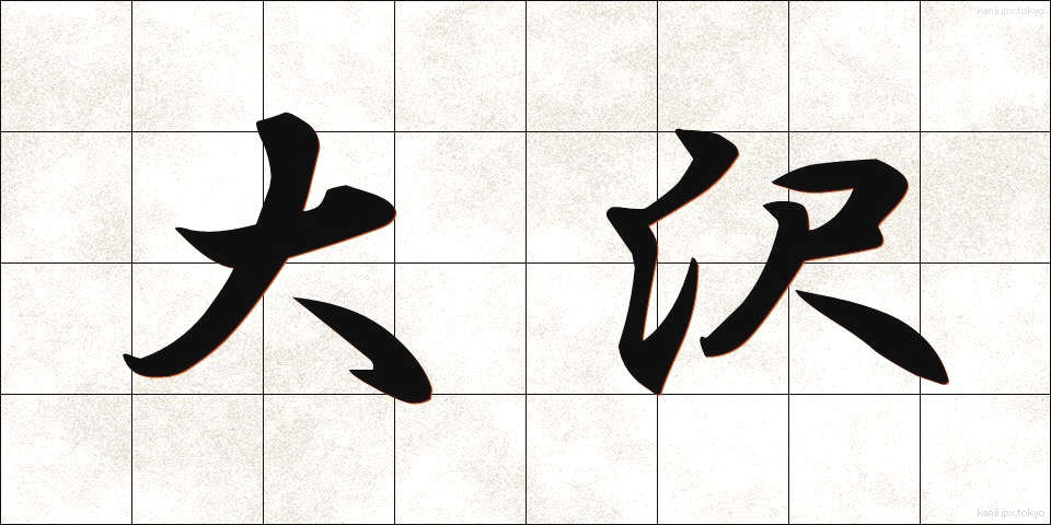 大沢 (おおさわ)