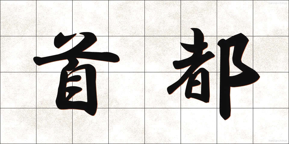首都 (しゅと)