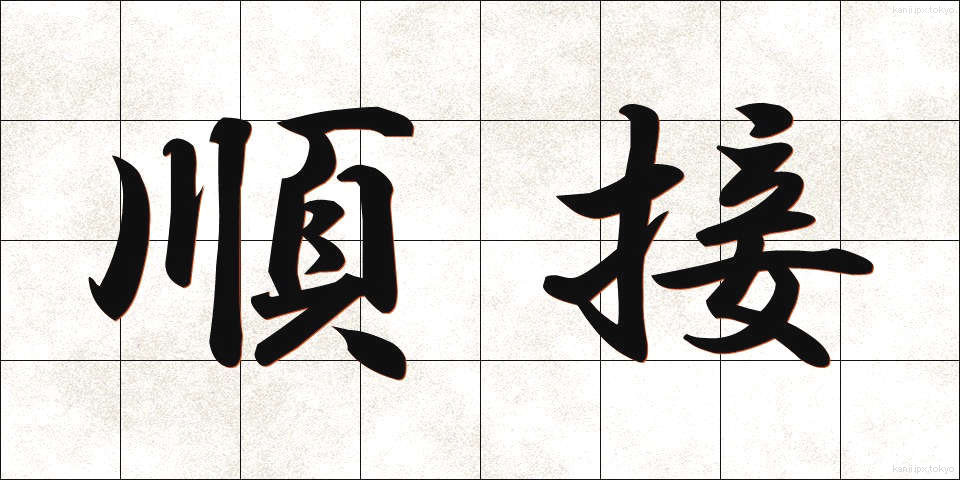順接 (じゅんせつ)