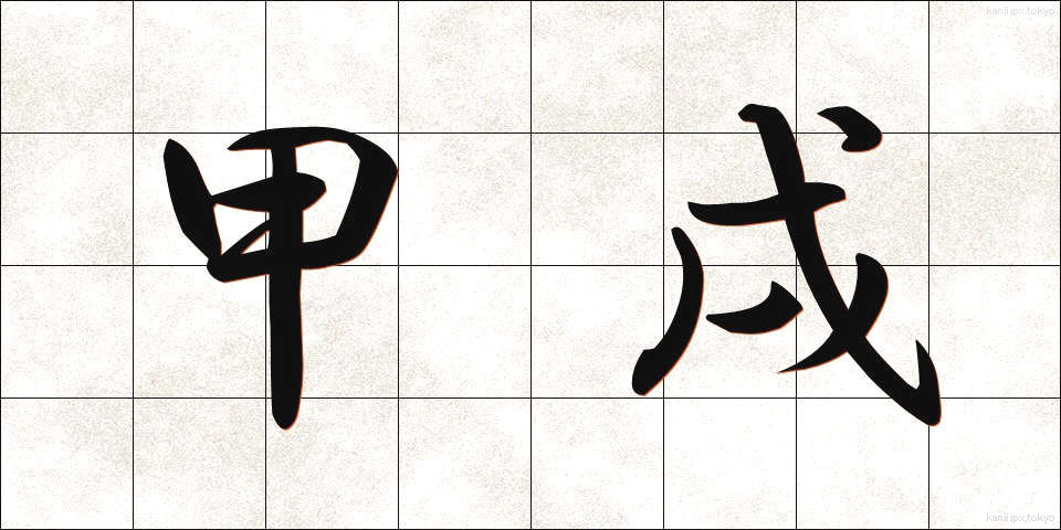 甲戌 (こうじゅつ)