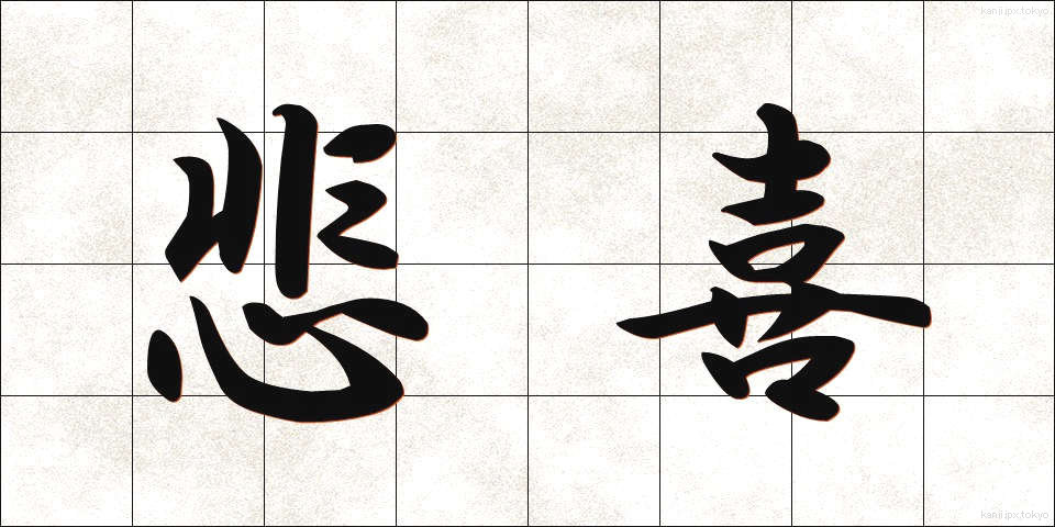 悲喜 (ひき)