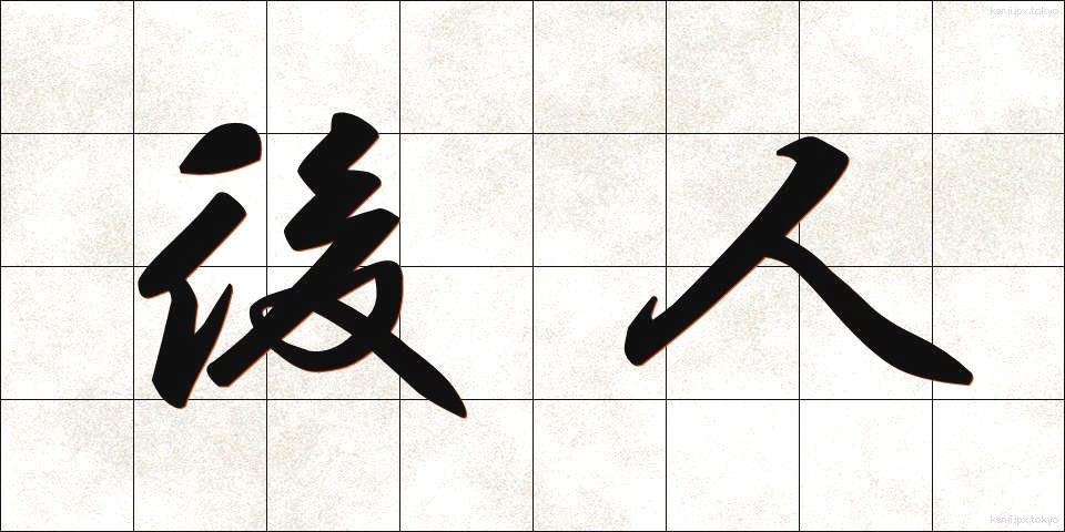 後人 (こうじん)