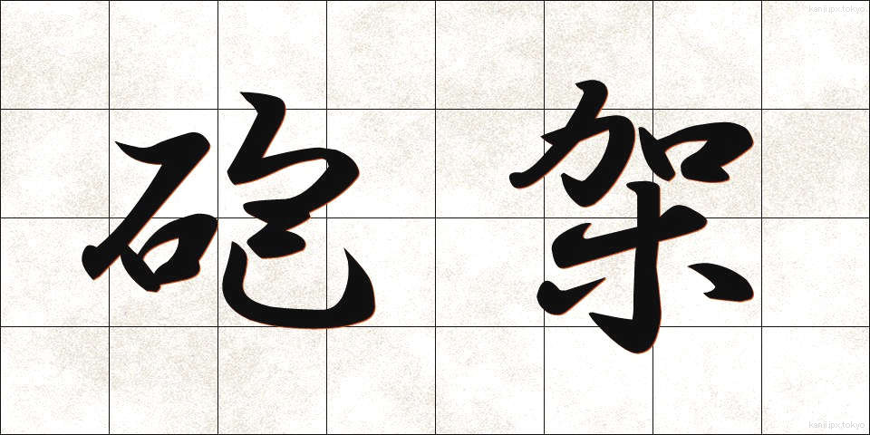 砲架 (ほうか)