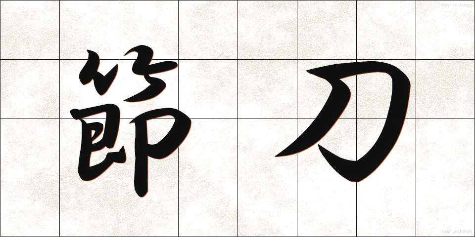 節刀 (せっとう)