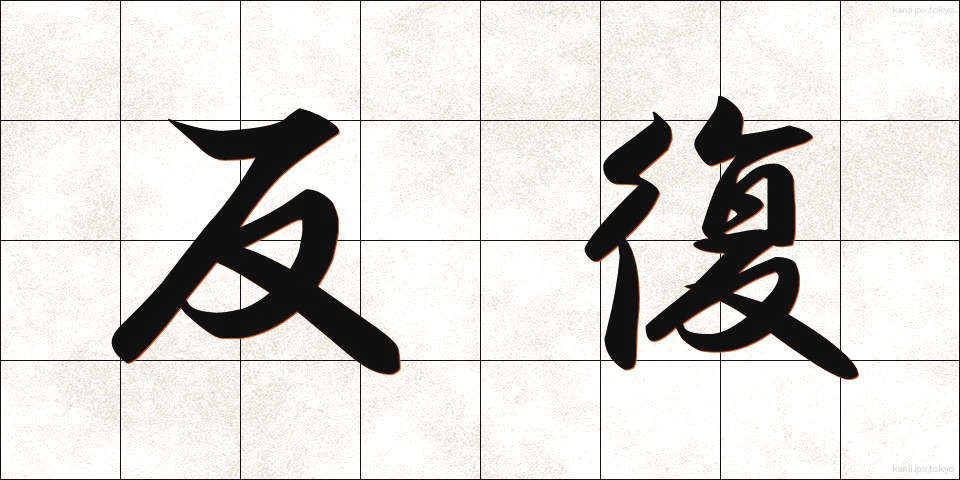反復 (はんぷく)