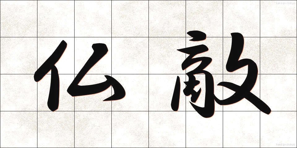 仏敵 (ぶってき)