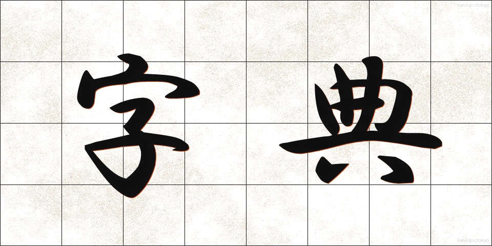 字典 (じてん)