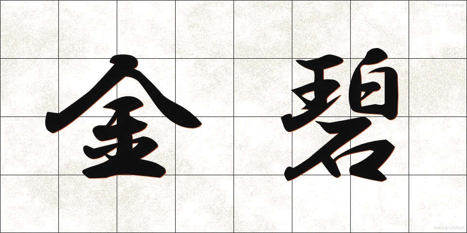 金碧 (きんぺき)