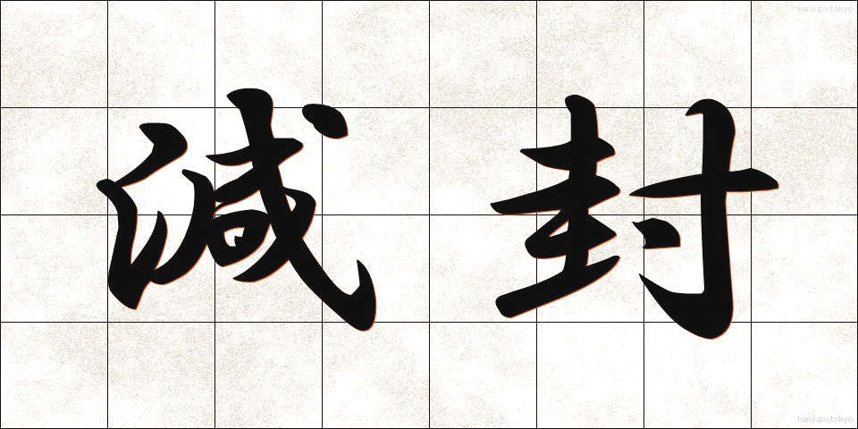 減封 (げんぷう)