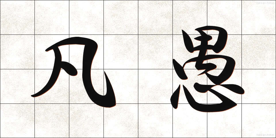 凡愚 (ぼんぐ)