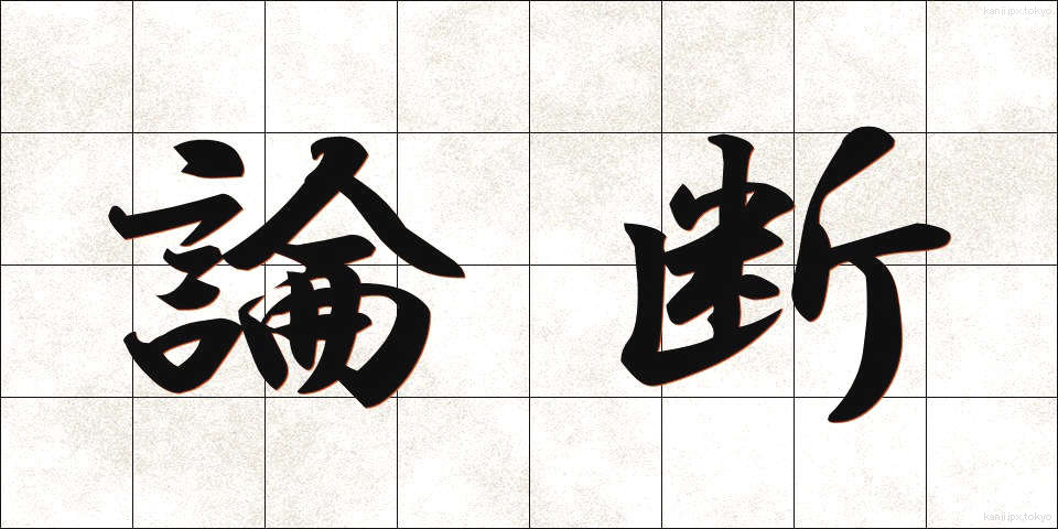 論断 (ろんだん)