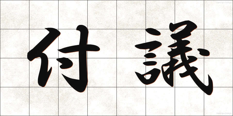 付議 (ふぎ)